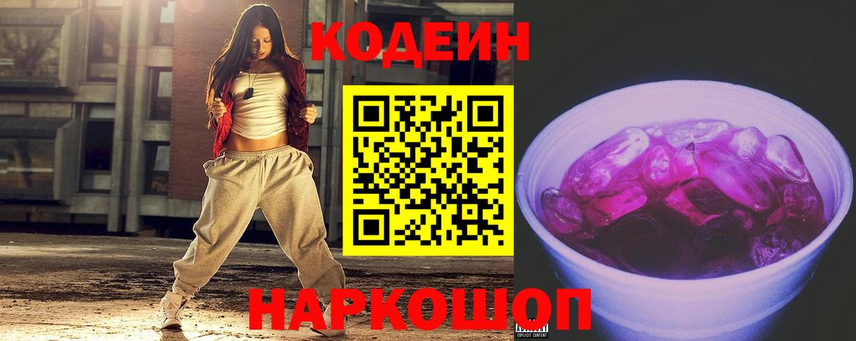 Codein Purple Drank  Кодеин напиток Lean (лин)  Вход с VPN  Кызыл 